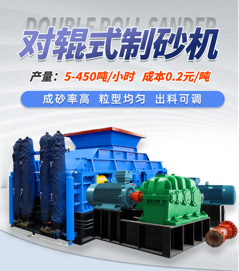 液壓對(duì)輥制砂機(jī) 為什么砂廠回料制砂更青睞液壓對(duì)輥制砂機(jī)?