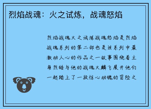 烈焰战魂：火之试炼，战魂怒焰