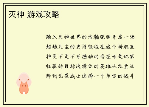 灭神 游戏攻略