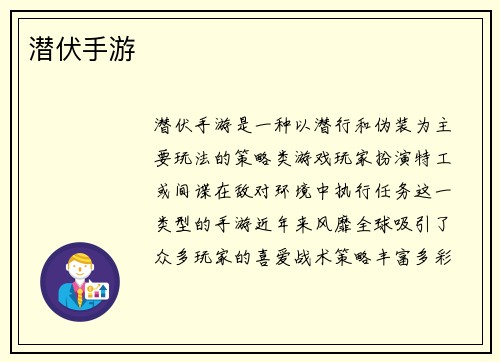 潜伏手游