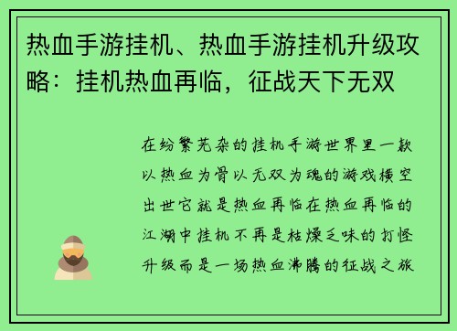 热血手游挂机、热血手游挂机升级攻略：挂机热血再临，征战天下无双