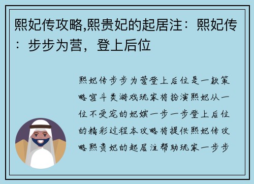 熙妃传攻略,熙贵妃的起居注：熙妃传：步步为营，登上后位