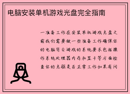 电脑安装单机游戏光盘完全指南