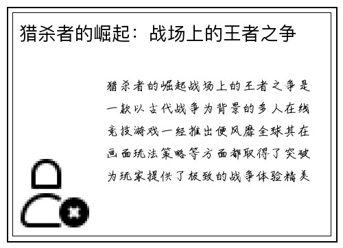 猎杀者的崛起：战场上的王者之争