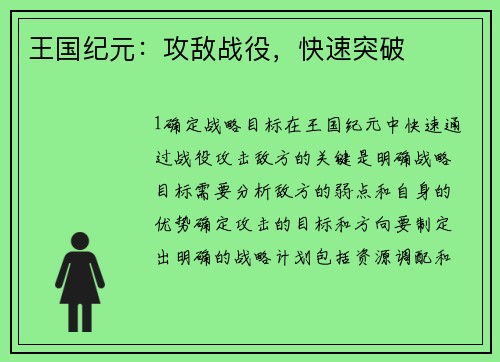 王国纪元：攻敌战役，快速突破