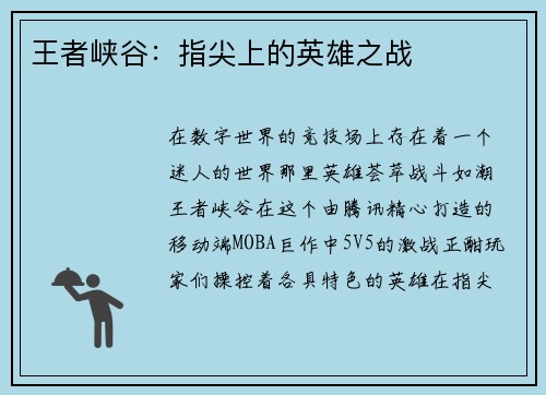 王者峡谷：指尖上的英雄之战