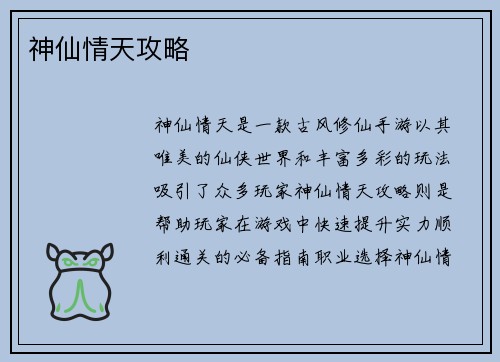 神仙情天攻略