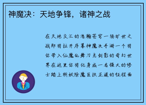 神魔决：天地争锋，诸神之战