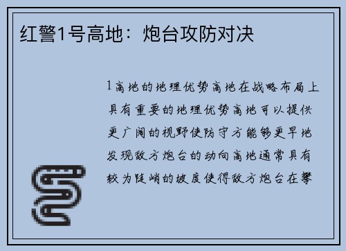 红警1号高地：炮台攻防对决