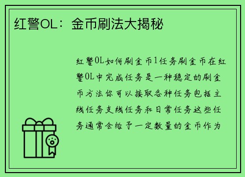 红警OL：金币刷法大揭秘