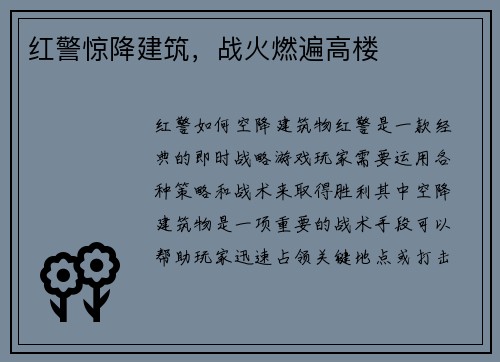 红警惊降建筑，战火燃遍高楼