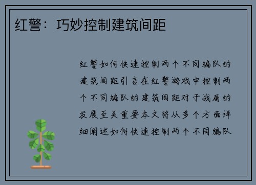 红警：巧妙控制建筑间距