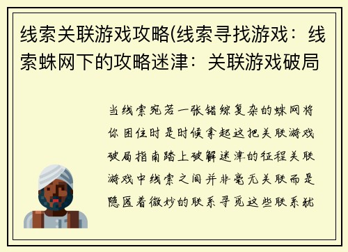 线索关联游戏攻略(线索寻找游戏：线索蛛网下的攻略迷津：关联游戏破局指南)