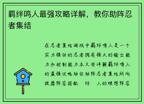 羁绊鸣人最强攻略详解，教你助阵忍者集结