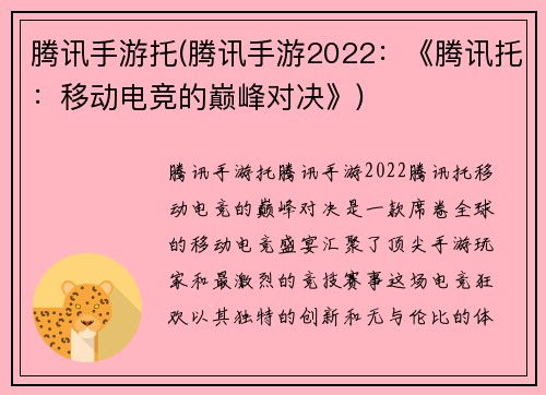 腾讯手游托(腾讯手游2022：《腾讯托：移动电竞的巅峰对决》)