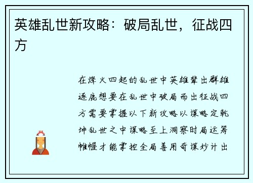 英雄乱世新攻略：破局乱世，征战四方