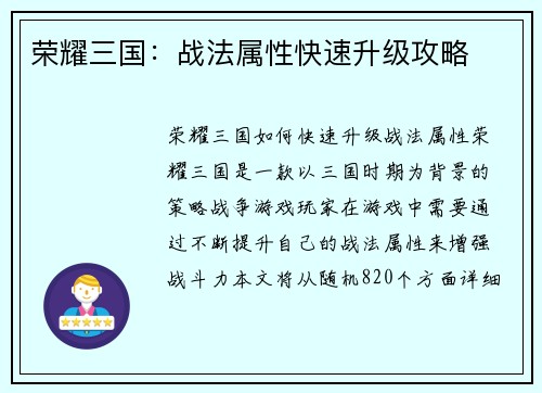 荣耀三国：战法属性快速升级攻略