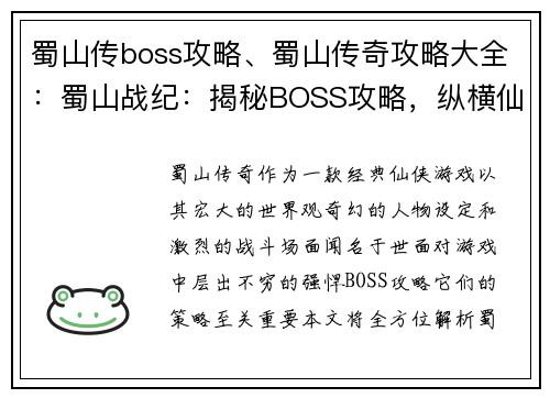 蜀山传boss攻略、蜀山传奇攻略大全：蜀山战纪：揭秘BOSS攻略，纵横仙途