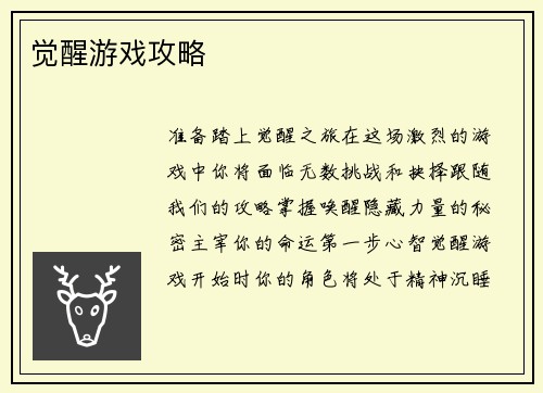 觉醒游戏攻略