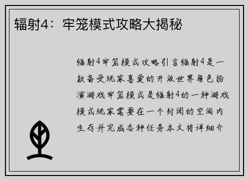 辐射4：牢笼模式攻略大揭秘