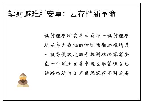 辐射避难所安卓：云存档新革命