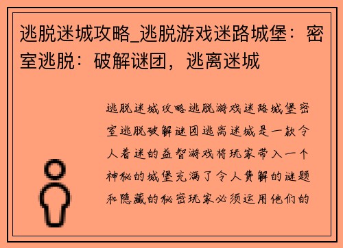 逃脱迷城攻略_逃脱游戏迷路城堡：密室逃脱：破解谜团，逃离迷城