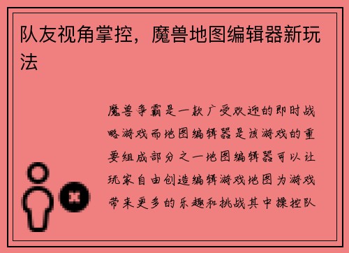 队友视角掌控，魔兽地图编辑器新玩法